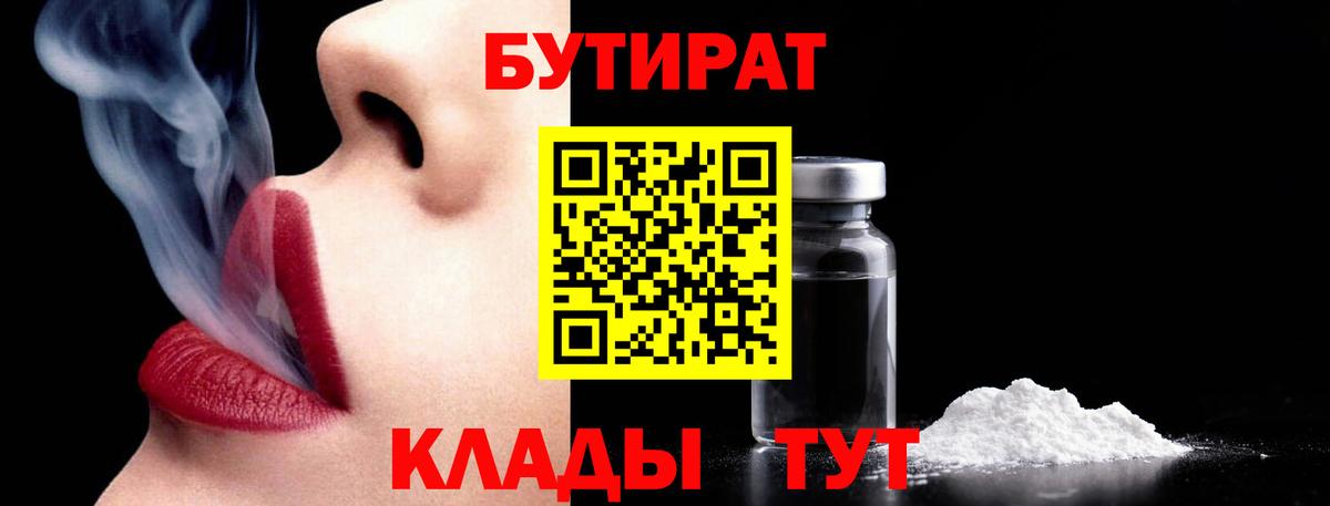 БУТИРАТ бутандиол  Вход с VPN  Нижнеудинск 